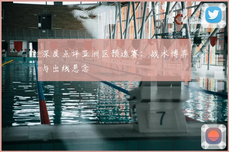 深度点评亚洲区预选赛:战术博弈与出线悬念