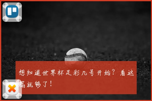想知道世界杯足彩几号开始?看这篇就够了!