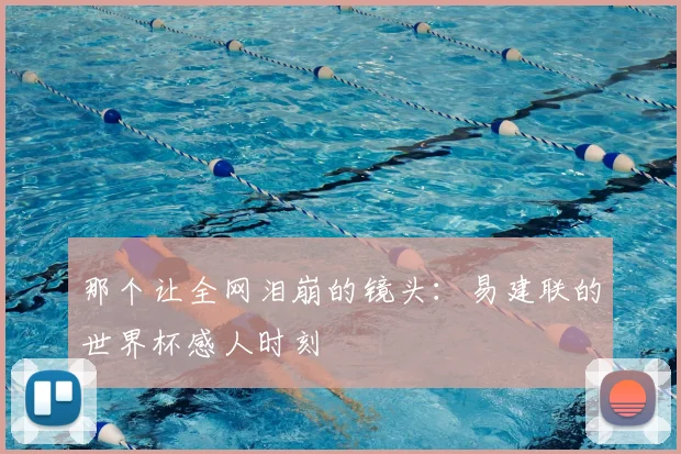 那个让全网泪崩的镜头：易建联的世界杯感人时刻