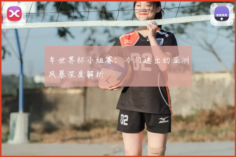 年世界杯小组赛：冷门迭出的亚洲风暴深度解析