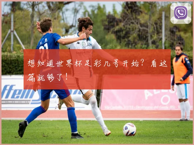 想知道世界杯足彩几号开始?看这篇就够了!