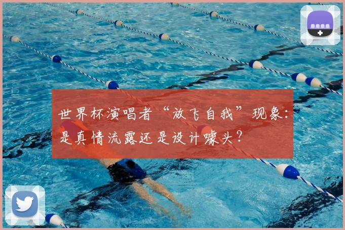 世界杯演唱者“放飞自我”现象:是真情流露还是设计噱头?