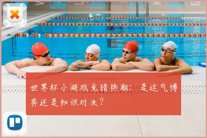 世界杯小游戏竞猜热潮:是运气博弈还是知识对决?