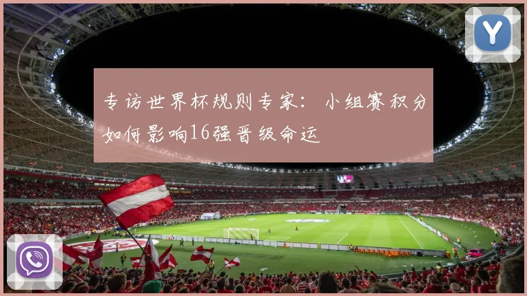 专访世界杯规则专家：小组赛积分如何影响16强晋级命运