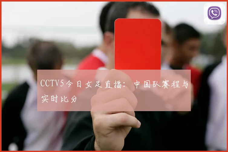 CCTV5今日女足直播：中国队赛程与实时比分