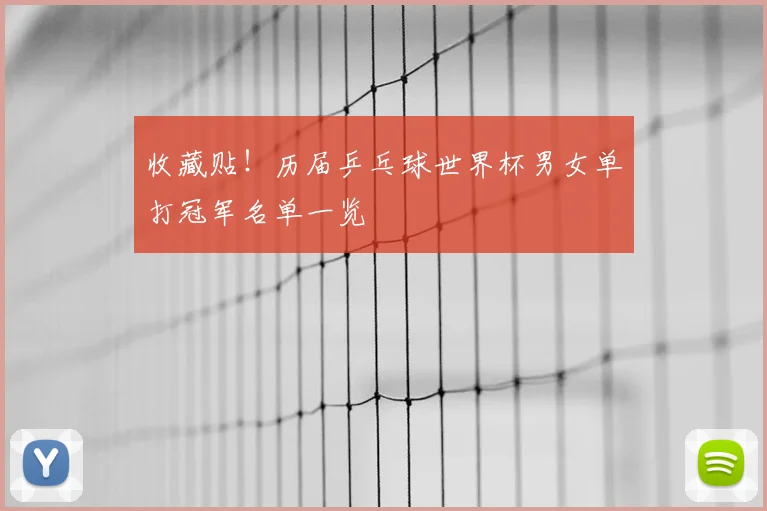 收藏贴！历届乒乓球世界杯男女单打冠军名单一览