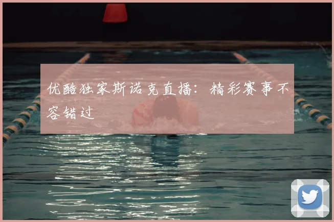 优酷独家斯诺克直播：精彩赛事不容错过