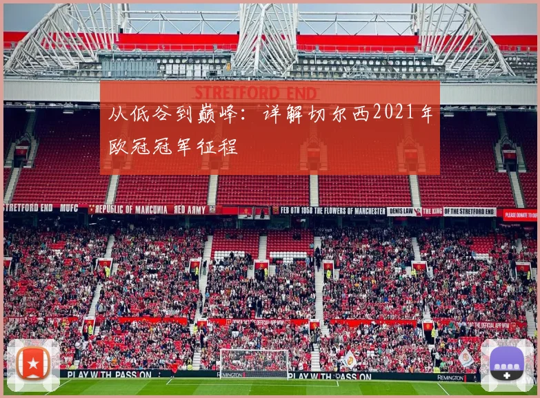 从低谷到巅峰：详解切尔西2021年欧冠冠军征程