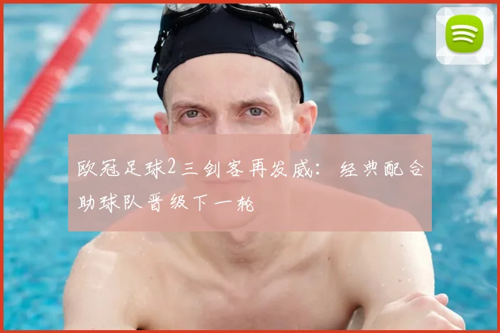 欧冠足球2三剑客再发威：经典配合助球队晋级下一轮