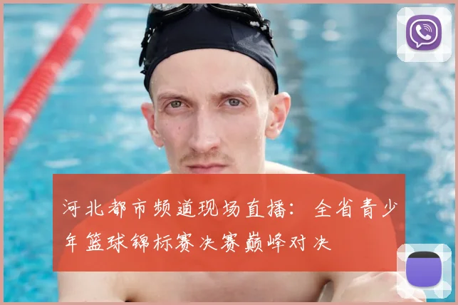 河北都市频道现场直播:全省青少年篮球锦标赛决赛巅峰对决