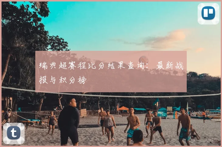 瑞典超赛程比分结果查询：最新战报与积分榜