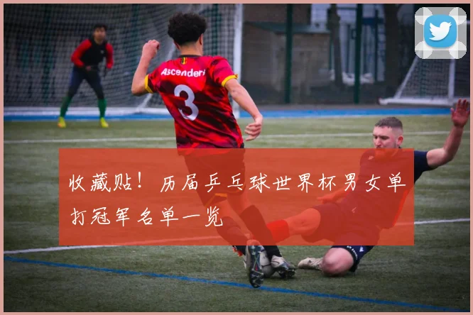 收藏贴！历届乒乓球世界杯男女单打冠军名单一览