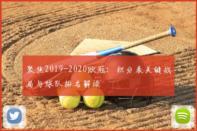 聚焦2019-2020欧冠：积分表关键战局与球队排名解读