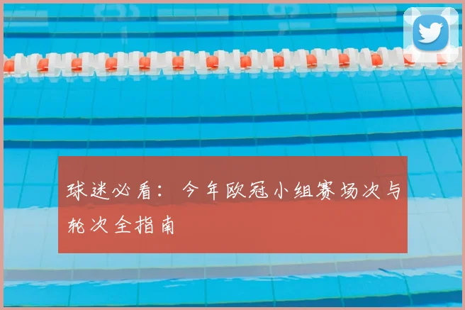 球迷必看:今年欧冠小组赛场次与轮次全指南