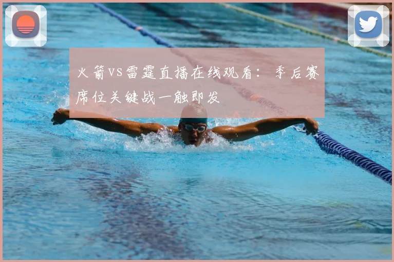 火箭vs雷霆直播在线观看：季后赛席位关键战一触即发