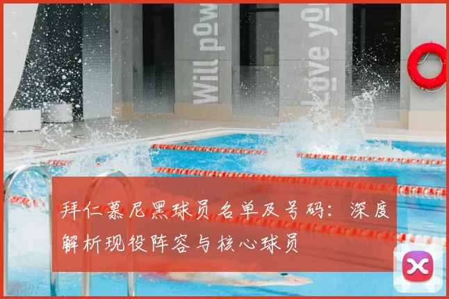 拜仁慕尼黑球员名单及号码：深度解析现役阵容与核心球员
