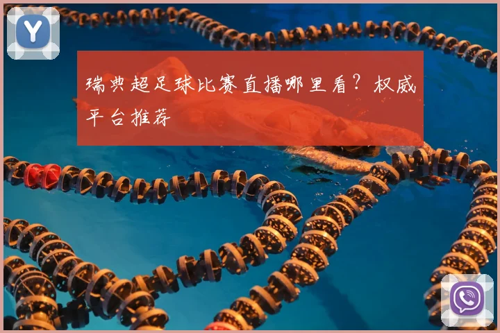瑞典超足球比赛直播哪里看？权威平台推荐