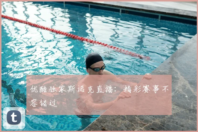 优酷独家斯诺克直播：精彩赛事不容错过