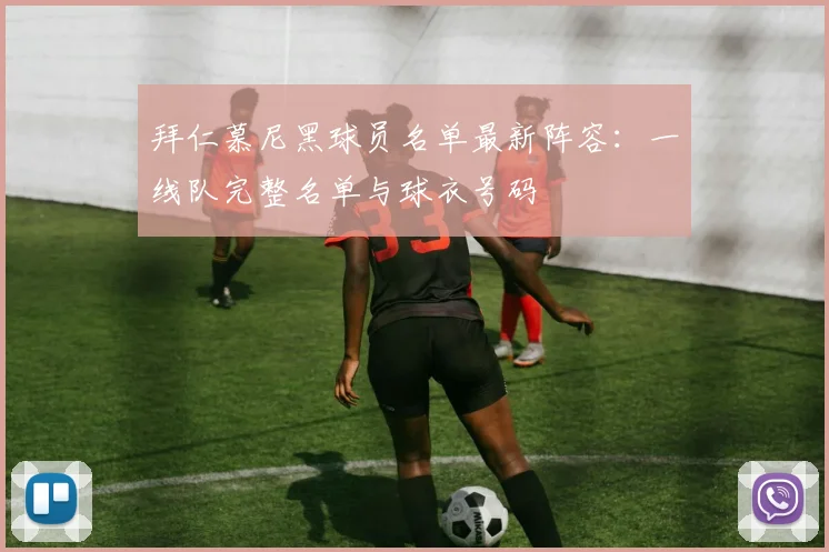 拜仁慕尼黑球员名单最新阵容：一线队完整名单与球衣号码