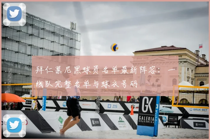 拜仁慕尼黑球员名单最新阵容：一线队完整名单与球衣号码