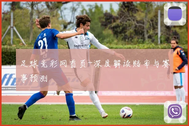 足球竞彩网首页-深度解读赔率与赛事预测
