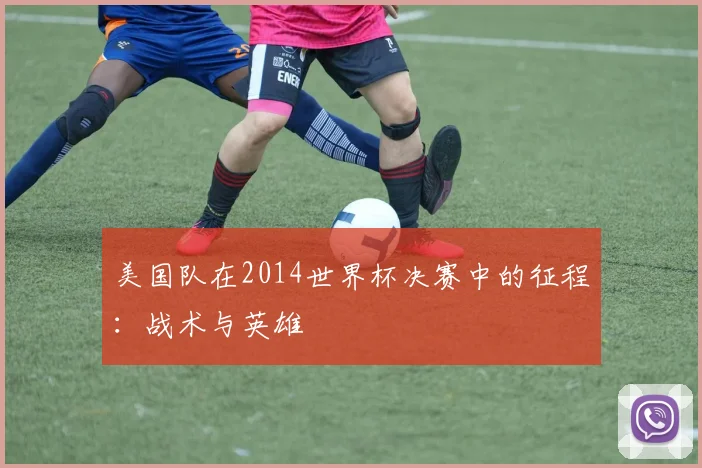 美国队在2014世界杯决赛中的征程：战术与英雄