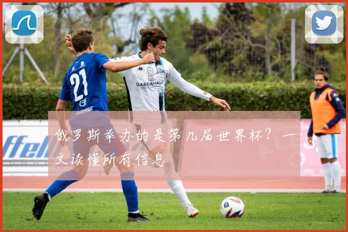 俄罗斯举办的是第几届世界杯？一文读懂所有信息