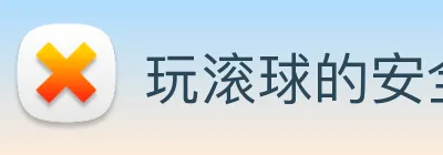 玩滚球的安全平台app官网 Logo